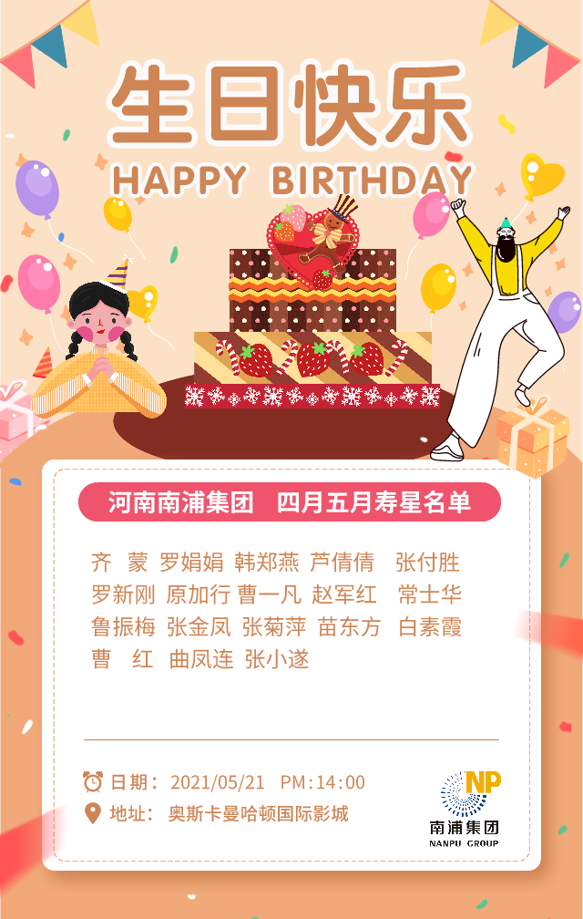 叮！您有一份“521”生日礼物待查收，河南南浦集团员工四月五月生日会活动