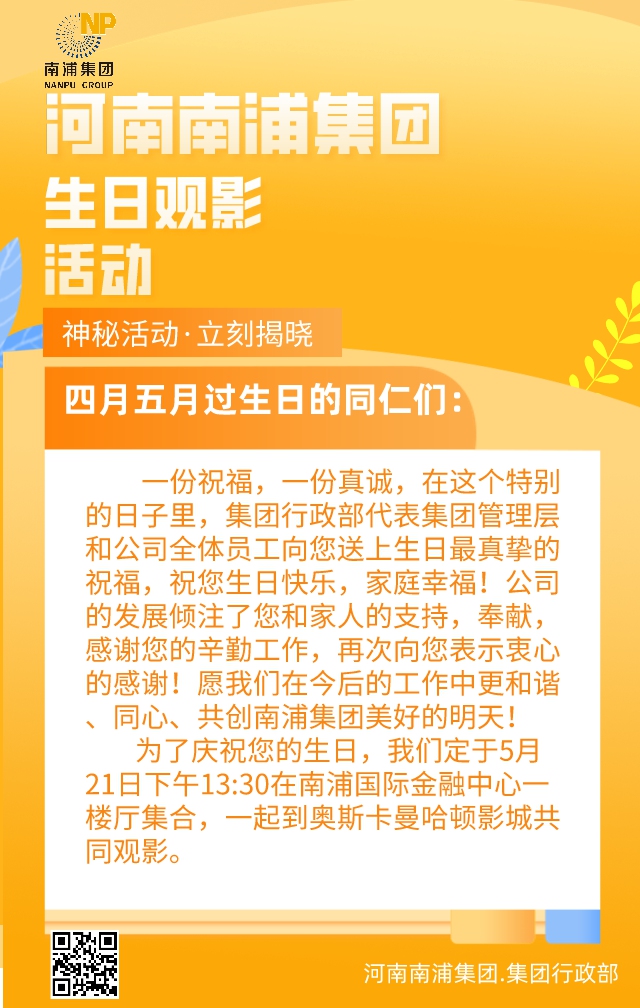 叮！您有一份“521”生日礼物待查收，河南南浦集团员工四月五月生日会活动