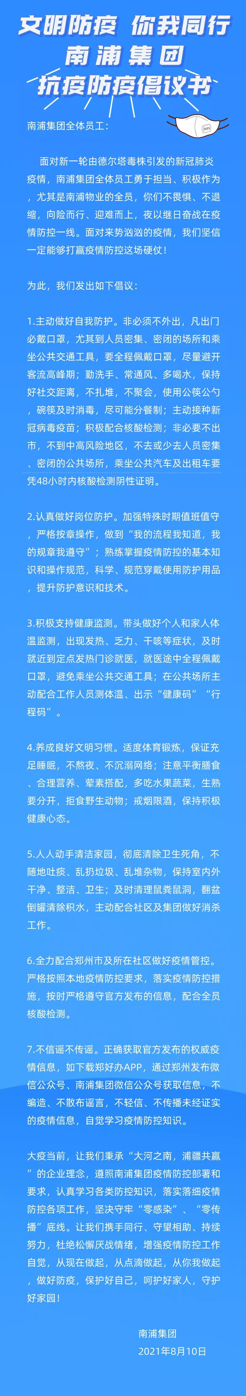 文明防疫 你我同行，南浦集团抗疫防疫倡议书