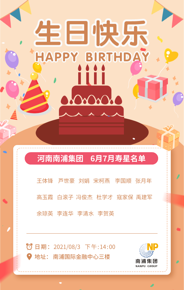 “热情七月，感恩有你，携手同行” 南浦集团举办六月七月员工生日会