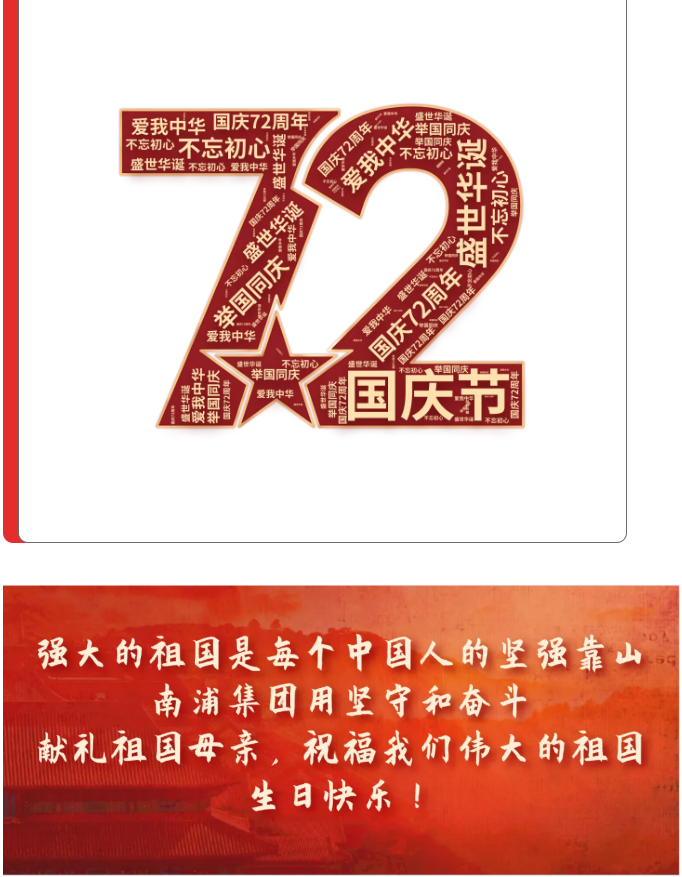 强大的祖国是每个中国人的坚强靠山！南浦集团用坚守和奋斗献礼祖国母亲，祝福我们伟大的祖国生日快乐！