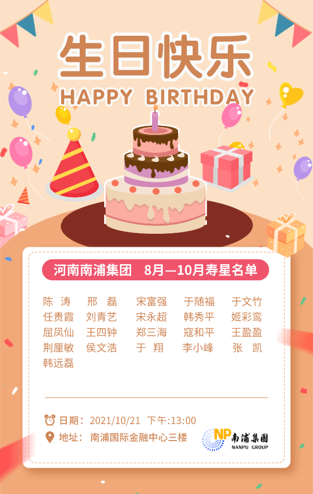 南浦集团生日会｜“秋语”——愿所有的美好在这个秋天如期而至