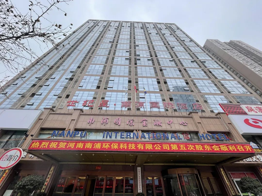 热烈祝贺河南南浦环保科技有限公司第五次股东会顺利召开