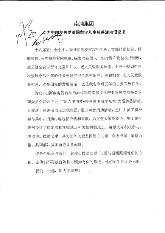 南浦集团,慈善活动,助力中国梦
